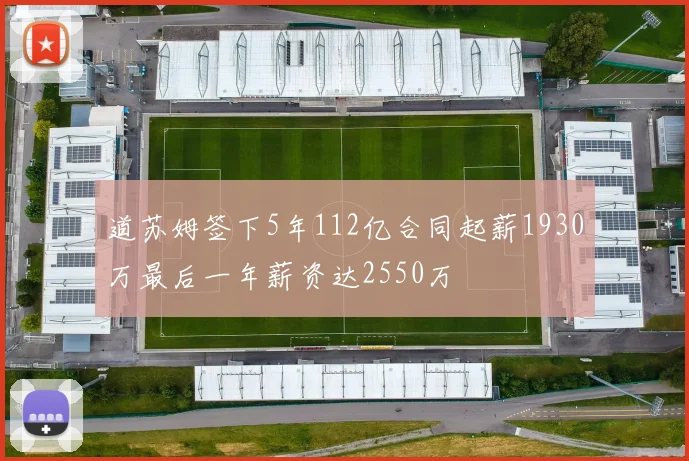 道苏姆签下5年112亿合同起薪1930万最后一年薪资达2550万