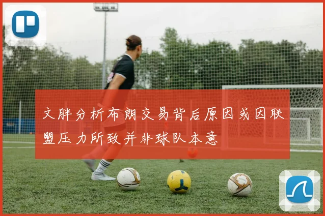 文胖分析布朗交易背后原因或因联盟压力所致并非球队本意