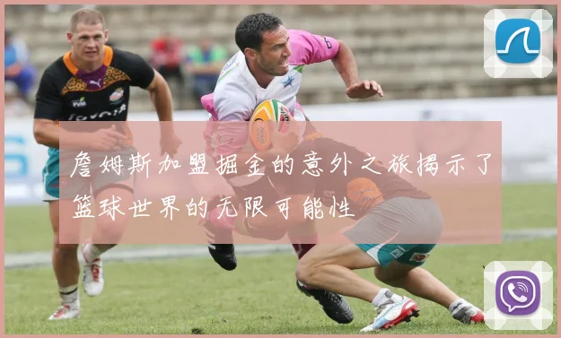 詹姆斯加盟掘金的意外之旅揭示了篮球世界的无限可能性