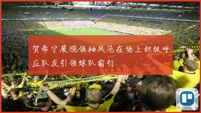 贺希宁展现领袖风范在场上积极呼应队友引领球队前行