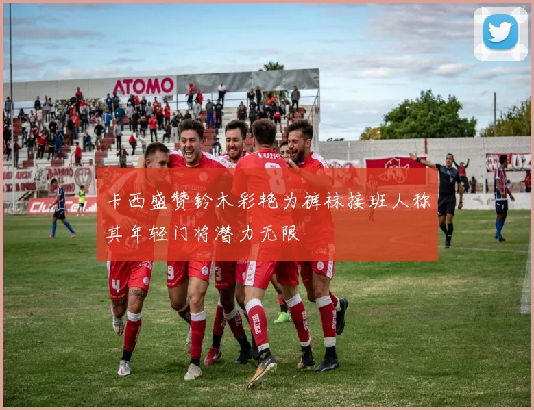 卡西盛赞铃木彩艳为裤袜接班人称其年轻门将潜力无限