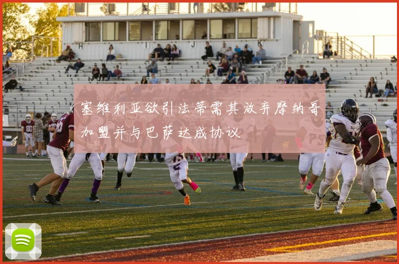 塞维利亚欲引法蒂需其放弃摩纳哥加盟并与巴萨达成协议